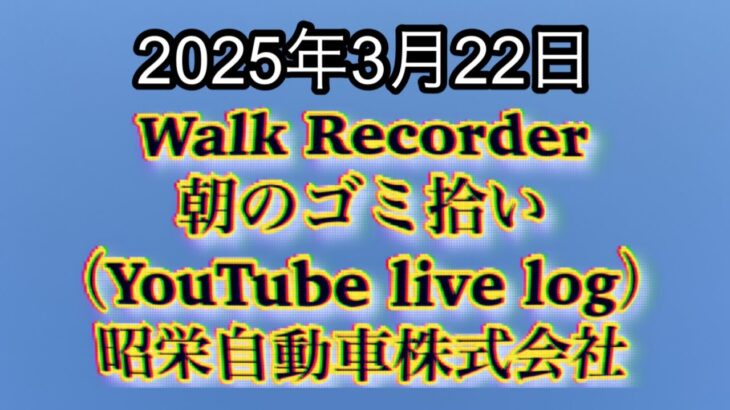 Walk Recorder 自動車屋ひで 朝のゴミ拾い Live 2025年3月22日