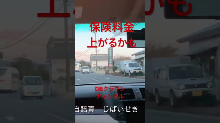 自動車保険について動画です。