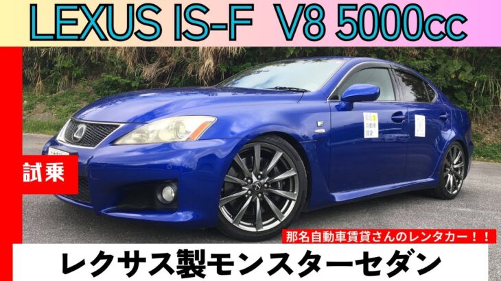 【試乗動画】LEXUX IS -F〜V8 5000ccのレクサス製モンスターセダン〜