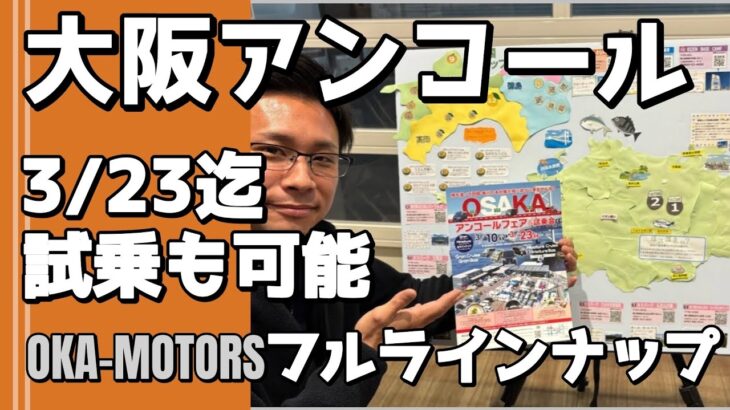 大阪キャンピングカーショー✨アンコールフェア&試乗会開催中‼️※試乗の際は必ず電話予約📞スペシャルな特典も⁉️