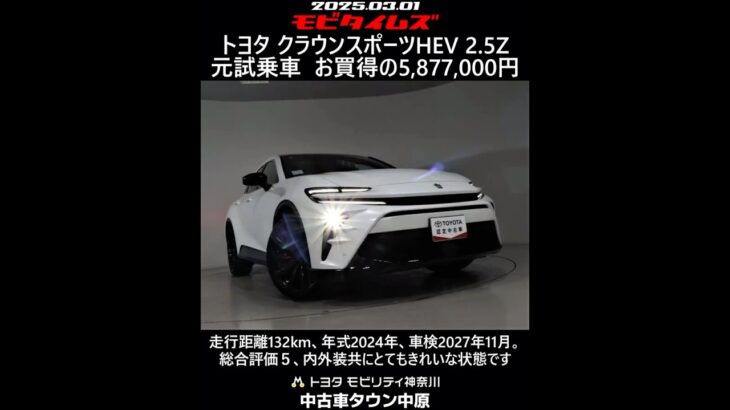 トヨタ クラウンスポーツHEV 2.5Z 元試乗車。走行距離132km、年式2024年、車検2027年11月。総合評価５、内外装共にとてもきれいな状態です。お買い得の5,877,000円