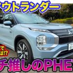 三菱 アウトランダーPHEV 【レビュー＆試乗】新バッテリー搭載でパワフルになった大幅改良モデルを”いつもの道”で試乗!! 気になるスコアは⁉︎ E-CarLife with 五味やすたか