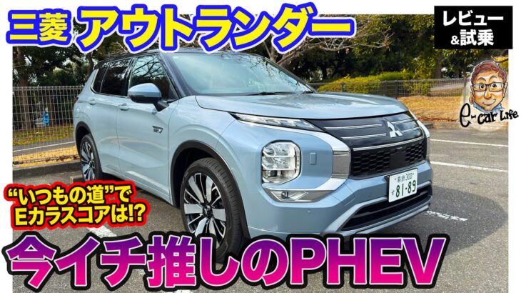 三菱 アウトランダーPHEV 【レビュー＆試乗】新バッテリー搭載でパワフルになった大幅改良モデルを”いつもの道”で試乗!! 気になるスコアは⁉︎ E-CarLife with 五味やすたか