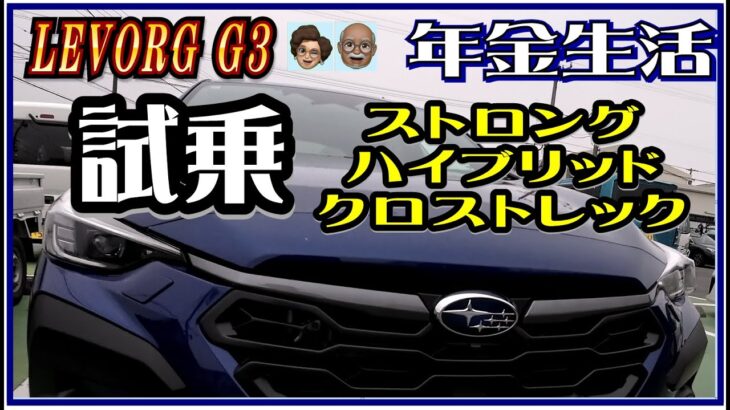 〈試乗　ストロングハイブリッド　クロストレック〉LEVORG  G3 【スバル車買っちまった老人は老後破産するのか－車旅シニア老後年金生活】