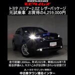 トヨタ ハリアー2.0Z レザーパッケージ 元試乗車。走行距離1,000km、年式2023年、車検2026年7月。総合評価4.5、キズへこみがほぼ無くきれいな状態です。お買い得の4,259,000円