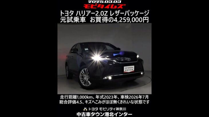 トヨタ ハリアー2.0Z レザーパッケージ 元試乗車。走行距離1,000km、年式2023年、車検2026年7月。総合評価4.5、キズへこみがほぼ無くきれいな状態です。お買い得の4,259,000円