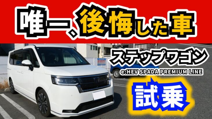 【ステップワゴン】試乗は一度しているのですが…～マイナーチェンジ前に再度体感！～|HONDA STEP WGN SPADA PREMIUM LINE|