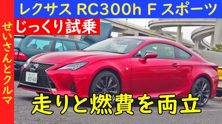 走りも良いのにハイブリッドで燃費も良い！レクサスRC300h・Fスポーツをじっくり試乗するよ