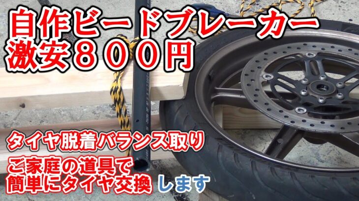 お金をかけずにバイクのタイヤ交換とバランス取りします