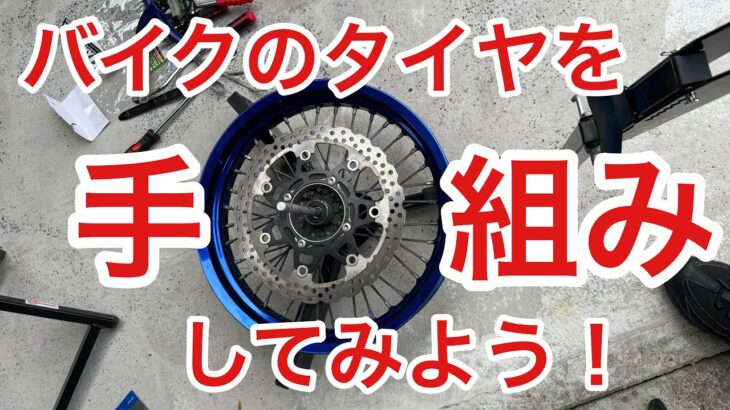 バイク　モトブログ　メンテナンス　タイヤ手組み　タイヤ交換　チューブレス　チューブ　スポークホイール　オフ車　オフロードバイク