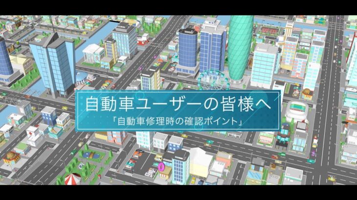 自動車ユーザーの皆様へ：自動車修理時の確認ポイント