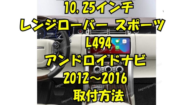 10 25インチ　レンジローバー　スポーツ　L494　アンドロイドナビ　2012～2016　取付方法