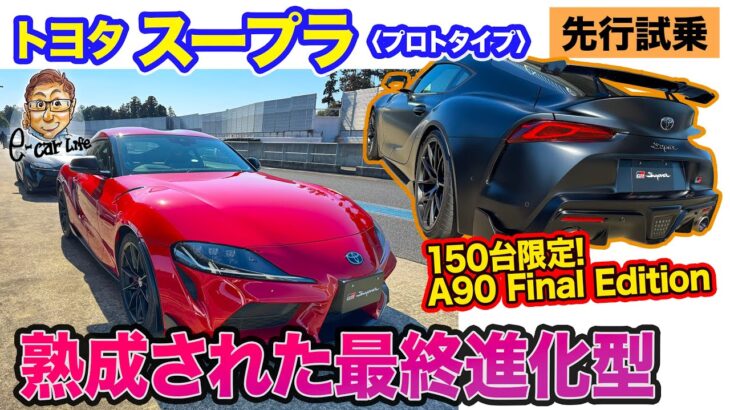 トヨタ スープラ 【先行試乗】 ついにファイナルモデル登場!! 改良型＆特別限定車のプロトタイプをサーキットドライブ!! E-CarLife with 五味やすたか