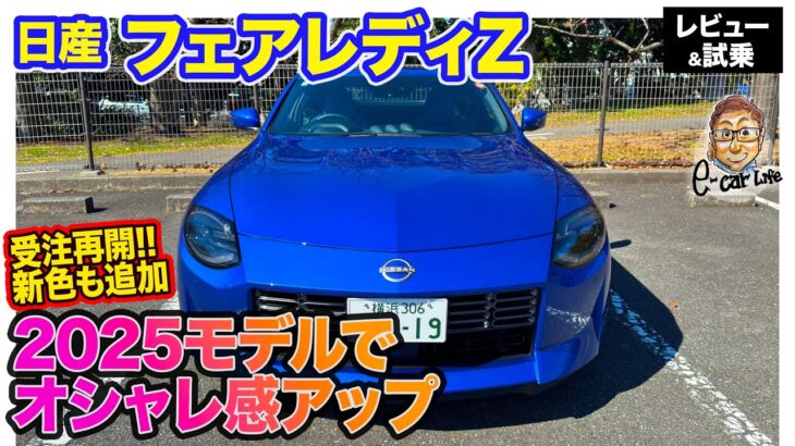 日産 フェアレディZ 2025年モデル【レビュー＆試乗】新色追加でさらにオシャレに乗れるスポーツカーへアップデート!! E-CarLife with 五味やすたか