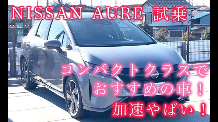 【試乗】日産 オーラ試乗！ピュアEVのような走りにうっとり！高級感もある！欲しくなっちゃった…。