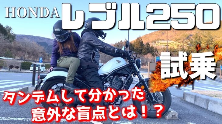 レブル250（ホンダ）試乗インプレッション。買う前に一度見て！