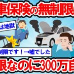 【2ch面白い車スレ】知らないと地獄！自動車保険の無制限は罠。無制限なのに修理代全額出ない！任意保険のこの特約だけは入っとけ！