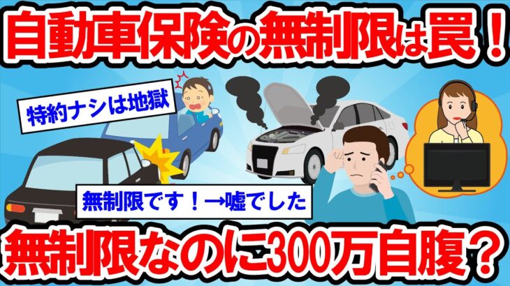 【2ch面白い車スレ】知らないと地獄！自動車保険の無制限は罠。無制限なのに修理代全額出ない！任意保険のこの特約だけは入っとけ！