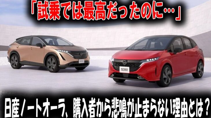 【衝撃】「試乗では最高だったのに…」日産ノートオーラ、購入者から悲鳴が止まらない理由とは？