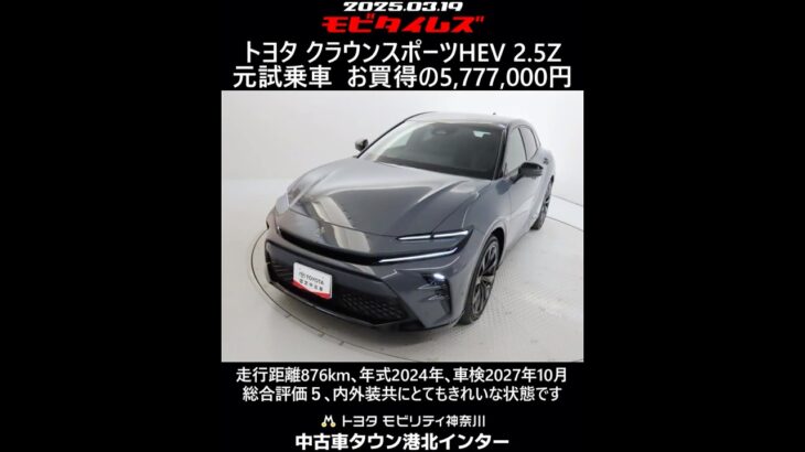 トヨタ クラウンスポーツHEV 2.5Z 元試乗車｡走行距離876km､年式2024年､車検2027年10月｡総合評価５､内外装共にとてもきれいな状態です｡お買い得の5,777,000円