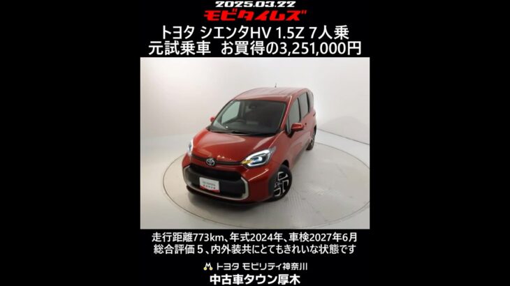 トヨタ シエンタHV 1.5Z 7人乗 元試乗車｡走行距離773km､年式2024年､車検2027年6月｡総合評価５､内外装共にとてもきれいな状態です｡お買い得の3,251,000円