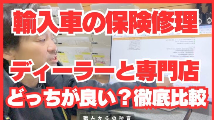 輸入車の保険修理はどこが正解？ディーラー vs 板金専門店を徹底比較！