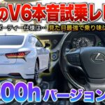 【LS500h前期】先代と比べ過剰なスポーティー？V6だけど見た目最強過ぎて許容出来る仕上がり！試乗「レクサスLS500hバージョンL前期」