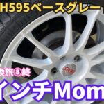 タイヤ交換旅⑧終　16インチ純正から17インチOZホイール＋タイヤはMomo M-300(ベトナム製)へ！　ボロボロの旧タイヤには最後トドメの出来事が　走行感激変！