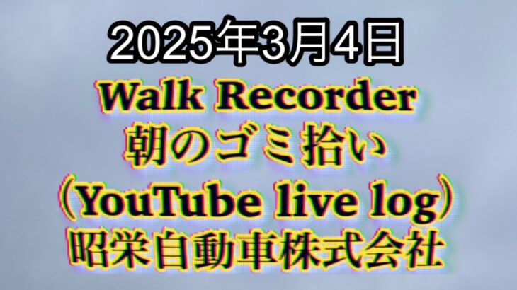 Walk Recorder 自動車屋ひで 朝のゴミ拾い Live 2025年3月4日