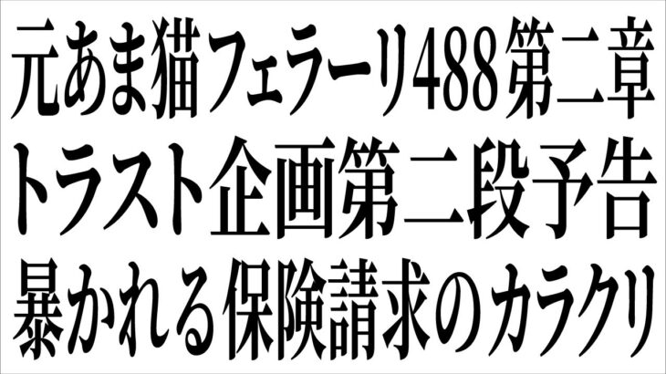 【車業界の闇】 トラスト企画第二段予告 暴かれる保険請求のカラクリ 元あま猫フェラーリ488スパイダー【中古車ロンダリング】