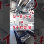 【 N-BOX × タイヤ交換 】
