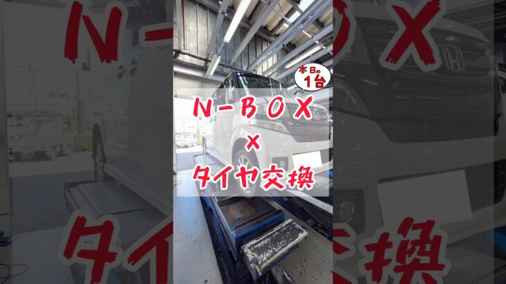 【 N-BOX × タイヤ交換 】