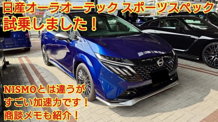 2025年2月販売開始 日産オーラオーテック スポーツスペック試乗編！力強い走りと高級感が両立できている車です！商談メモも紹介！