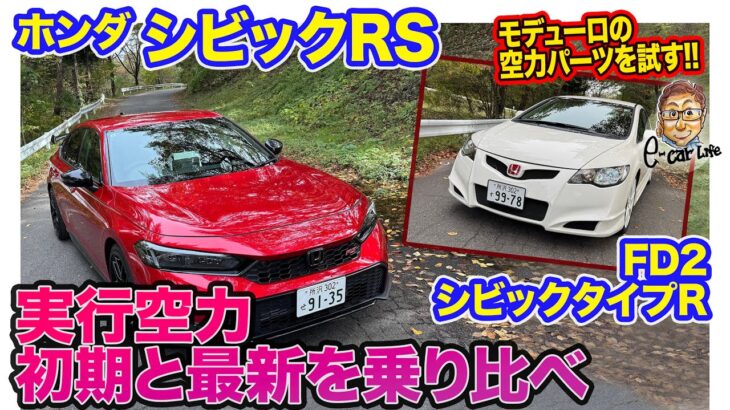 ホンダ シビックRS & シビックタイプR FD2 【レビュー&試乗】なつかしのFD2タイプRと最新のRSで空力パーツの効果を検証!! E-CarLife with 五味やすたか