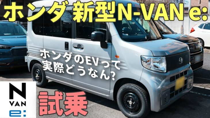 【新型N-VAN e:】初めてEVに試乗してみたら走りの滑らかさに感動！｜むーさんのくるまたび