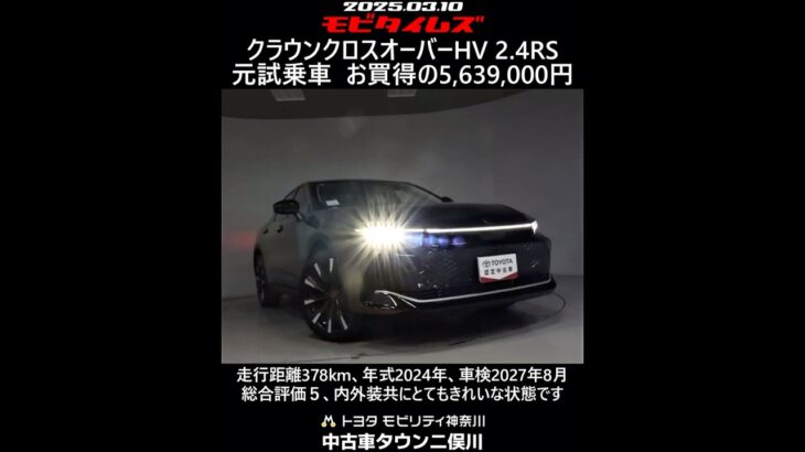 トヨタ クラウンクロスオーバーHV 2.4RS 元試乗車。走行距離378km、年式2024年、車検2027年8月。総合評価５、内外装共にとてもきれいな状態です。お買い得の5,639,000円