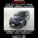 トヨタ カローラツーリング 1.5WxB 元試乗車｡走行距離986km､年式2024年､車検2027年9月｡総合評価６､中古車としては最高の状態です｡お買い得の2,308,000円