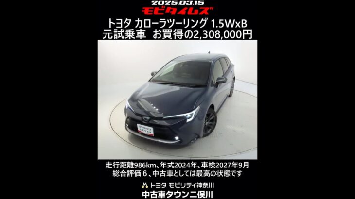 トヨタ カローラツーリング 1.5WxB 元試乗車｡走行距離986km､年式2024年､車検2027年9月｡総合評価６､中古車としては最高の状態です｡お買い得の2,308,000円