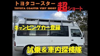 トヨタコースター超ショートのキャンピングカーで試乗と車内探検隊してきました。TOYOTA COASTER VERY SHORT TEST RUN MOVIE