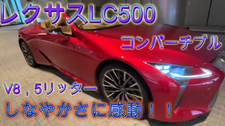 【レクサス　LC500コンパーチブル】V8　5リッターの本気のスポーツカー　一般道編