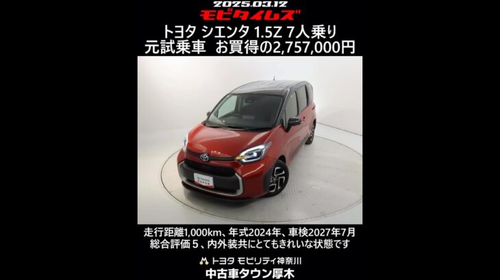 トヨタ シエンタ 1.5Z 7人乗り 元試乗車。走行距離1,000km、年式2024年、車検2027年7月。総合評価５、内外装共にとてもきれいな状態です。お買い得の2,757,000円