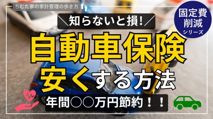 【固定費削減】補償を必要最低限にして自動車保険料を賢く削減する方法！見直し術徹底解説！　固定費削減シリーズ＃２