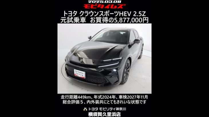 トヨタ クラウンスポーツHEV 2.5Z 元試乗車。走行距離449km、年式2024年、車検2027年11月。総合評価５、内外装共にとてもきれいな状態です。お買い得の5,877,000円