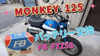 『MONKE Y125』バッテリー交換 FB古河電池 FTZ5S