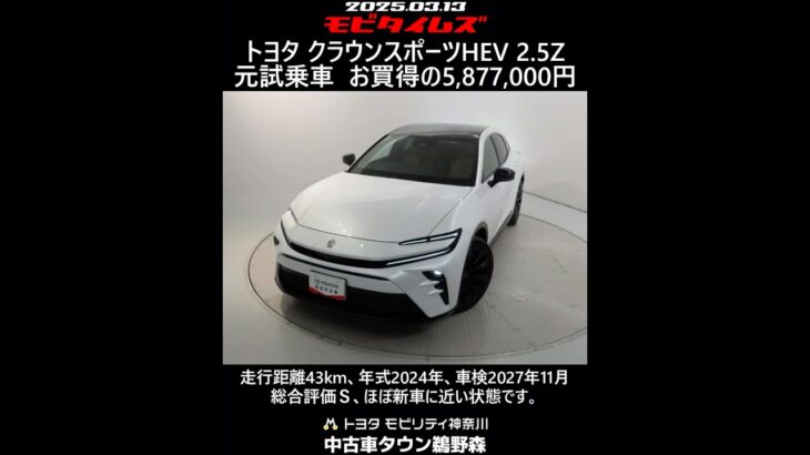 トヨタ クラウンスポーツHEV 2.5Z 元試乗車。走行距離43km、年式2024年、車検2027年11月。総合評価Ｓ、ほぼ新車に近い状態です。お買い得の5,877,000円