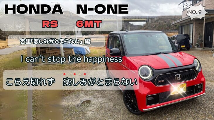 HONDA　N-ONE　RSの試乗撮影動画　ゆっくりシニアライフ＆昭和歌謡