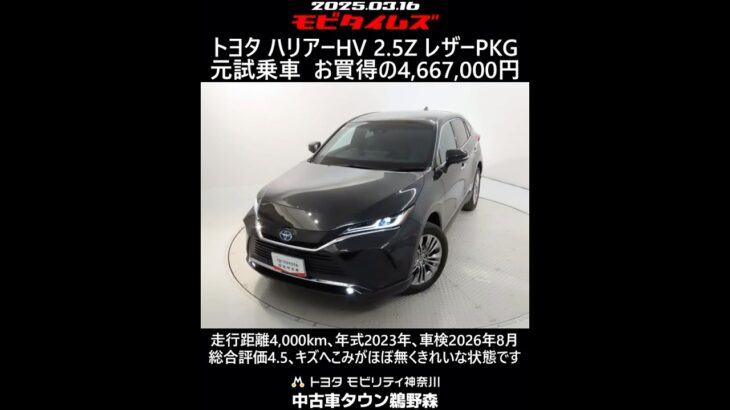 トヨタ ハリアーHV 2.5Z レザーPKG 元試乗車｡走行距離4,000km､年式2023年､車検2026年8月｡総合評価4.5､キズへこみがほぼ無くきれいな状態です｡お買い得の4,667,000円