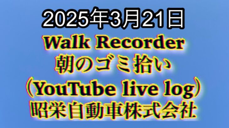 Walk Recorder 自動車屋ひで 朝のゴミ拾い Live 2025年3月21日