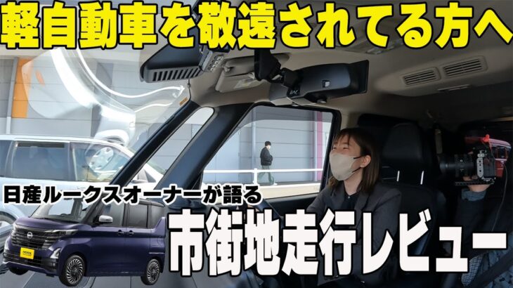 【ルークス】実は社内人気が高い…!?日産ルークスオーナーが愛車を試乗レビュー!!【日産神奈川】