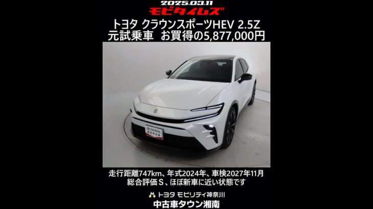 トヨタ クラウンスポーツHEV 2.5Z 元試乗車。走行距離747km、年式2024年、車検2027年11月。総合評価Ｓ、ほぼ新車に近い状態です。お買い得の5,877,000円